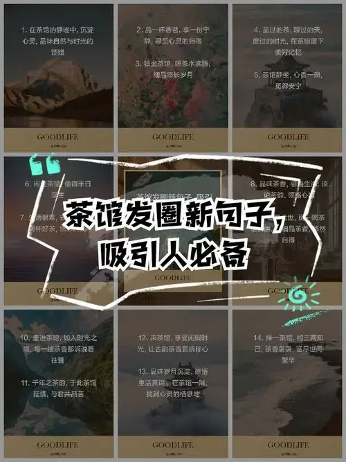 茶馆发圈新句子,吸引人必备