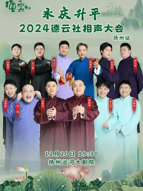2024德云社扬州相声大会12月20日嘉宾阵容全公布!(附演出时间表)
