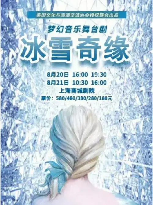 梦幻音乐舞台剧《冰雪奇缘》上海商城剧院
限时7哲【抢票方式】: 在