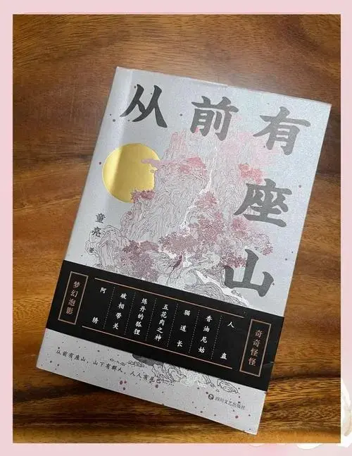 《从前有座山》:东方奇幻,哲理启思
