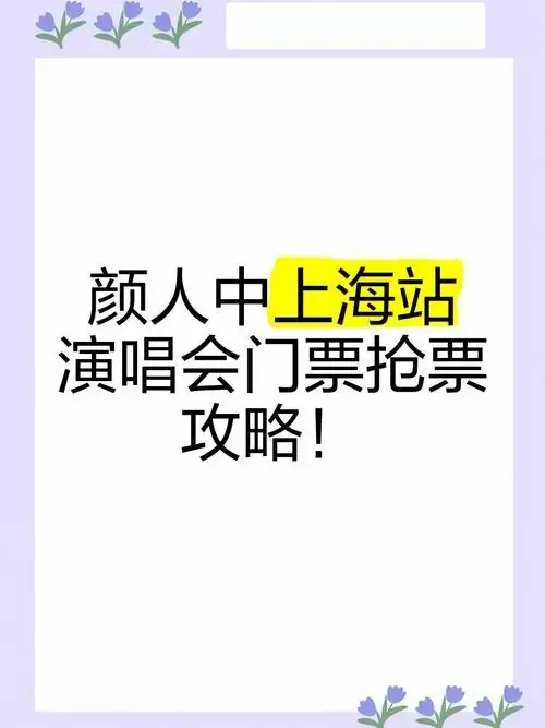 颜人中上海站演唱会门票抢票攻略!