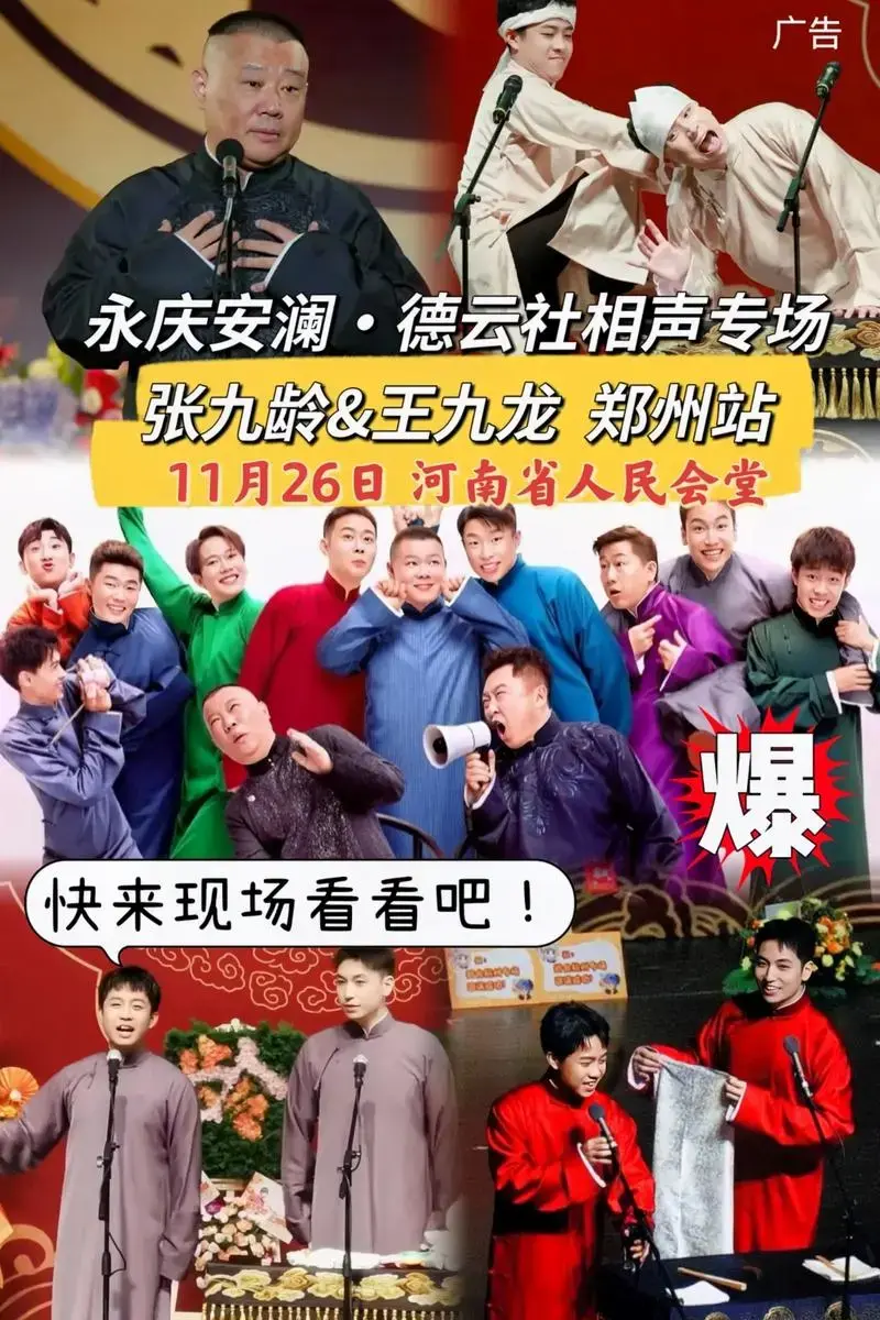 德云社.万家灯火,笑意人生!早鸟票199米起,张九龄·王九龙 - 抖音
