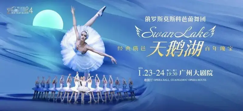 芭蕾舞团 《天鹅湖》2024年1月23-24日(周二-三)19:30广州大剧院 歌剧