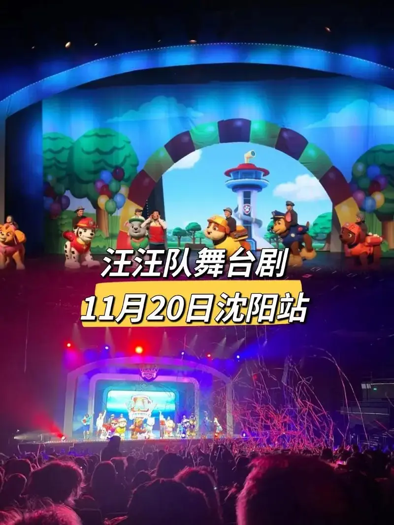 汪汪队舞台剧震撼来袭