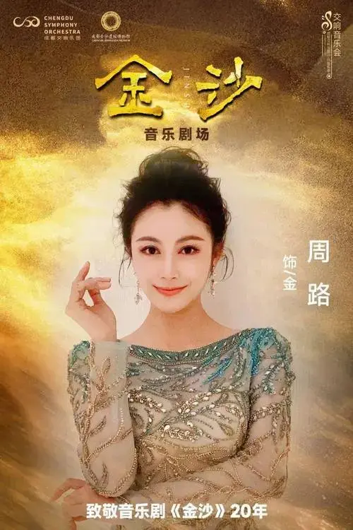 路一级演员歌唱家/饰花蕊夫人马 薇中国歌剧舞剧院青年演员音乐剧演员