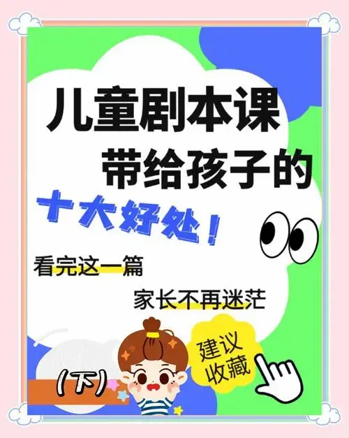 儿童剧本课:教育新趋势下的挑战与机遇