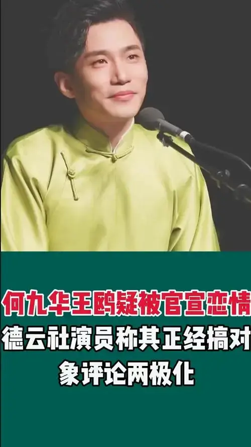 何九华王鸥疑被官宣恋情德云社演员称其正经搞对象