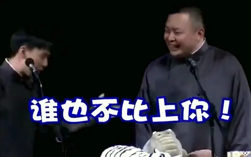 德云社无法超越现挂名场面,郭麒麟台上暗讽曹云金,于谦三字封神