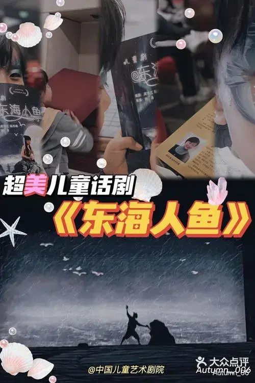 超美儿童剧《东海人鱼》 🫧从故事中感悟大爱-大众点评