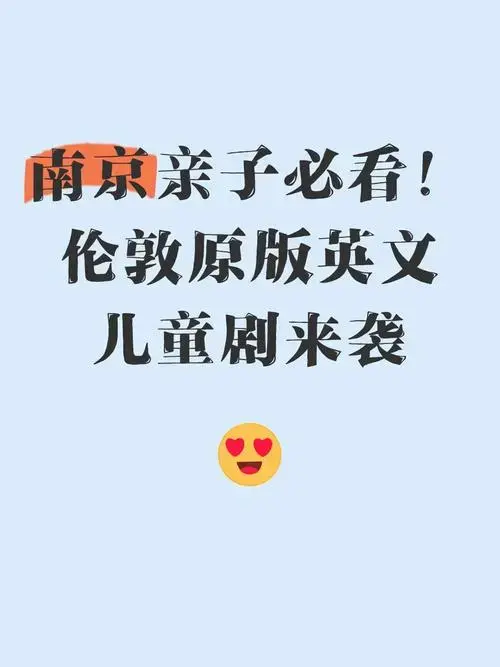 南京亲子必看!伦敦原版英文儿童剧来袭