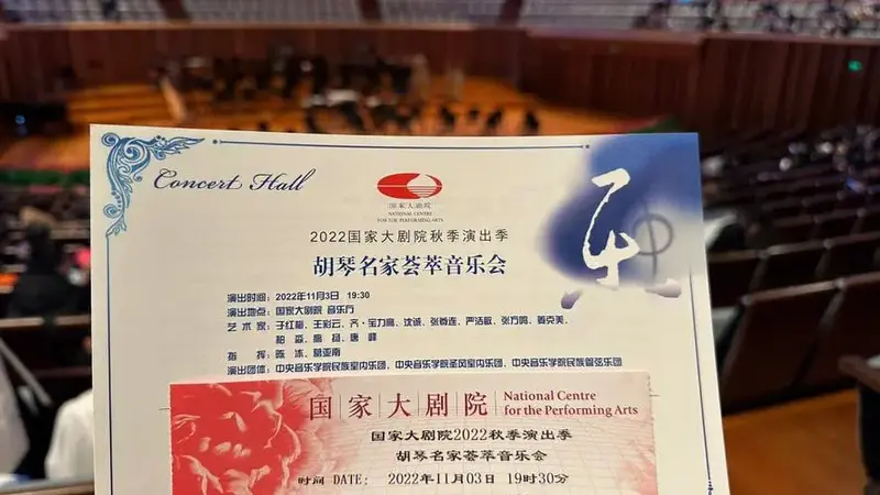 20221103胡琴名家荟萃音乐会