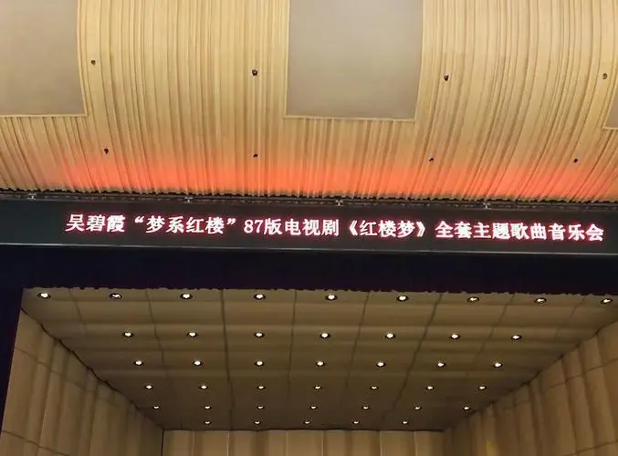 吴碧霞《红楼梦》音乐会:一场穿越时空的梦