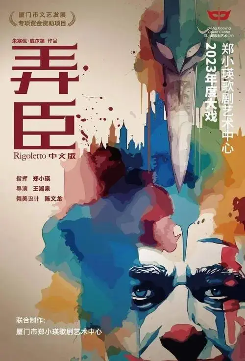 8月19-20日歌剧《弄臣》中文版电子节目单发布