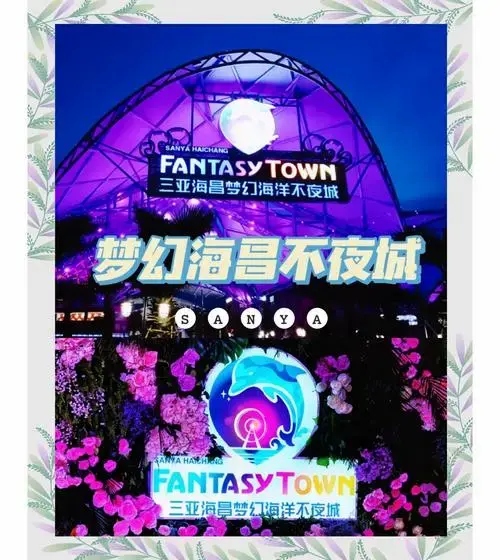 三亚旅游必打卡:海洋梦幻不夜城全攻略