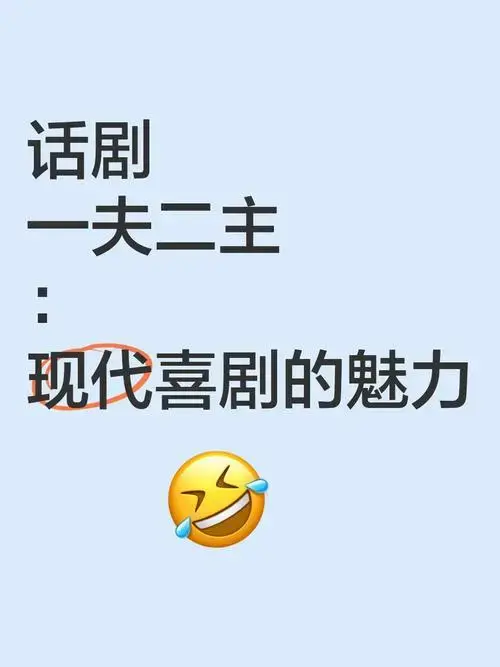 话剧《一夫二主》:现代喜剧的魅力