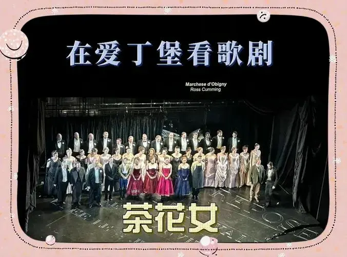爱丁堡歌剧《茶花女》观后小记 🎭