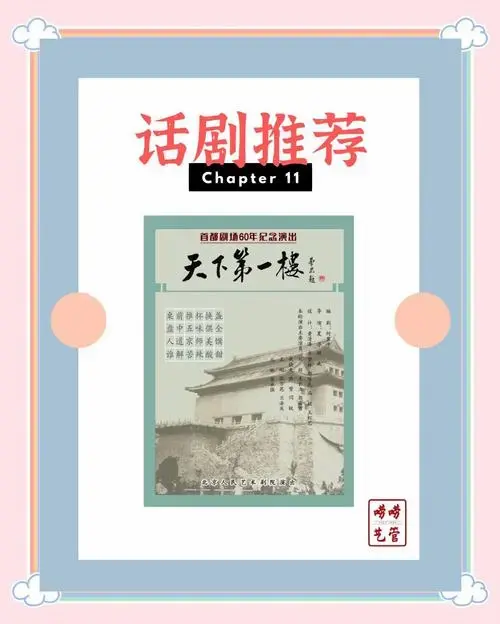 🎭 话剧《天下第一楼》精彩推荐