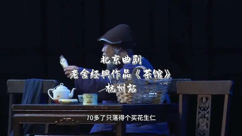 经典之作《茶馆》,道尽旧社会的辛酸和无奈