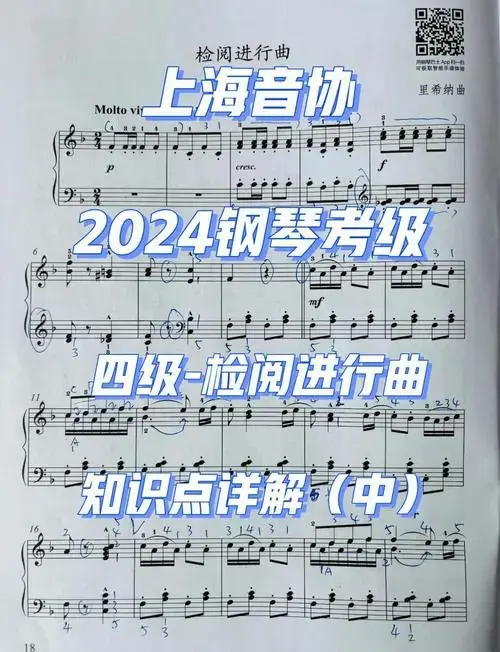 🎹上海音协2024钢琴考级四级曲目解析