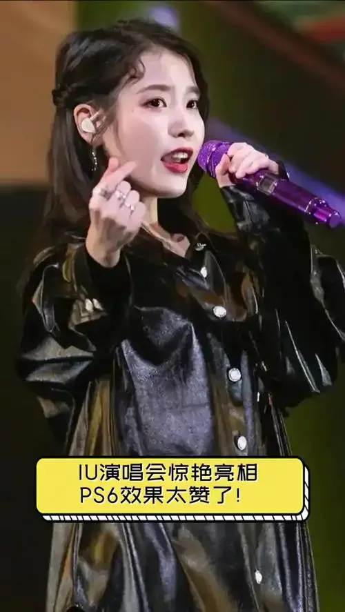 iu演唱会惊艳亮相,ps6效果太赞了!