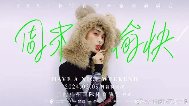 宠粉福利到‼️李宇春广州演唱会门票免费送‼️⏰参与时间