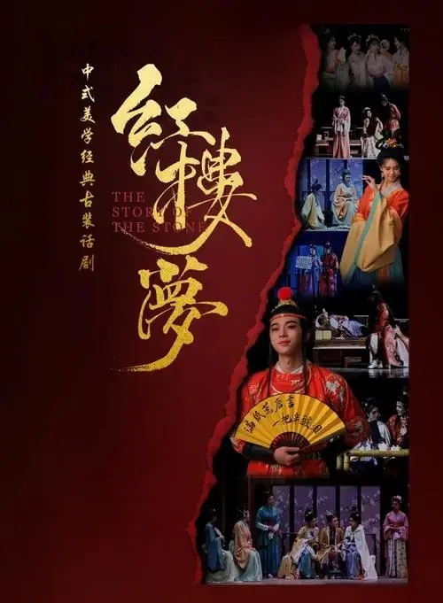 《红楼梦》舞台剧震撼来袭!