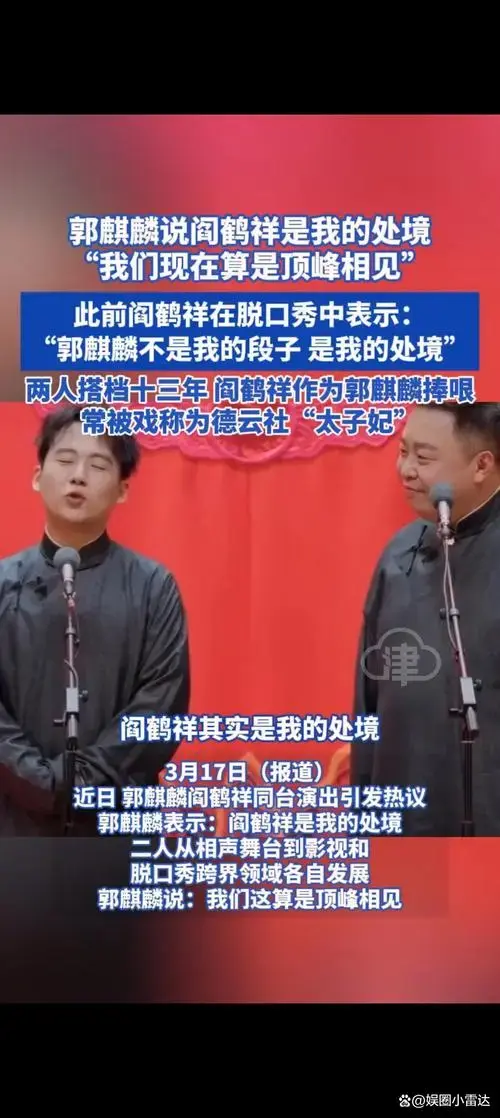 郭麒麟阎鹤祥:相声界的
