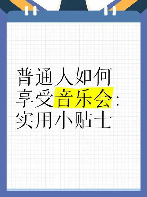 今天我就来分享一些普通人如何听音乐会的实用小贴士.
首先,音乐会