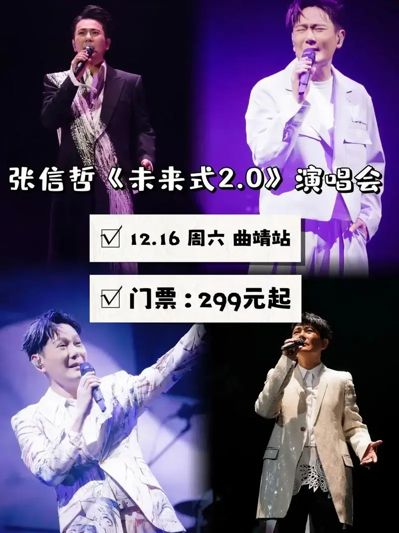 张信哲12.16曲靖站演唱会门票还有!情歌王子谁不爱啊? - 抖音