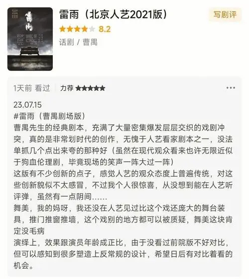 曹禺剧场《雷雨》观后
曹禺先生的经典之作《雷雨》在曹禺剧场再度