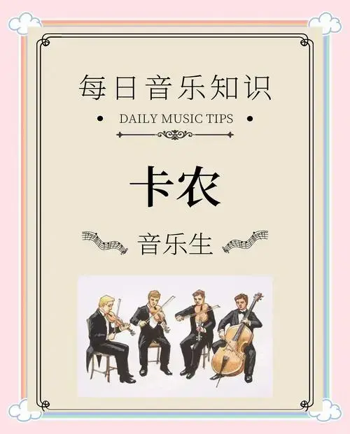 卡农音乐:从13世纪到现代的奇妙之旅