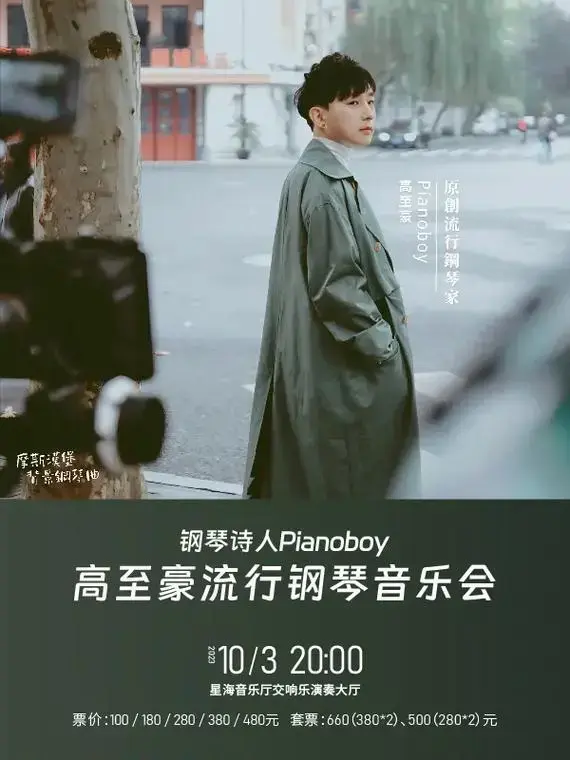 pianoboy高至豪流行钢琴演奏会广州.钢琴诗人piano - 抖音