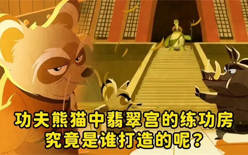 功夫熊猫中翡翠宫的练功房,究竟是谁打造的呢