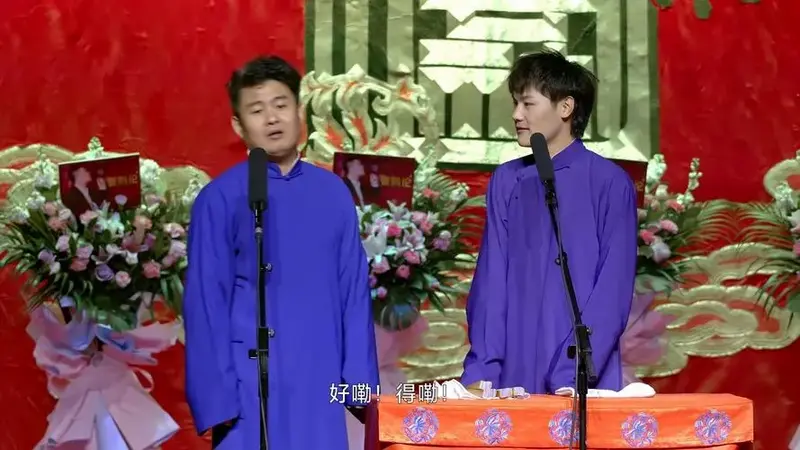 李筱奎梅九亮-相声-2023德云六队壬寅年封箱