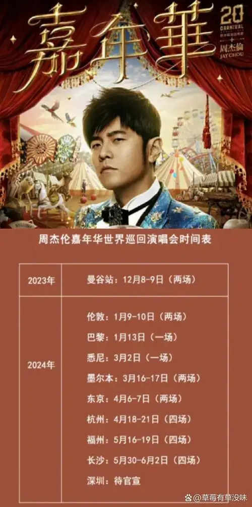 周杰伦2024嘉年华演唱会|更新时间表