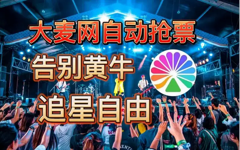 【大麦网抢票】演唱会门票还能这样抢?看过来!