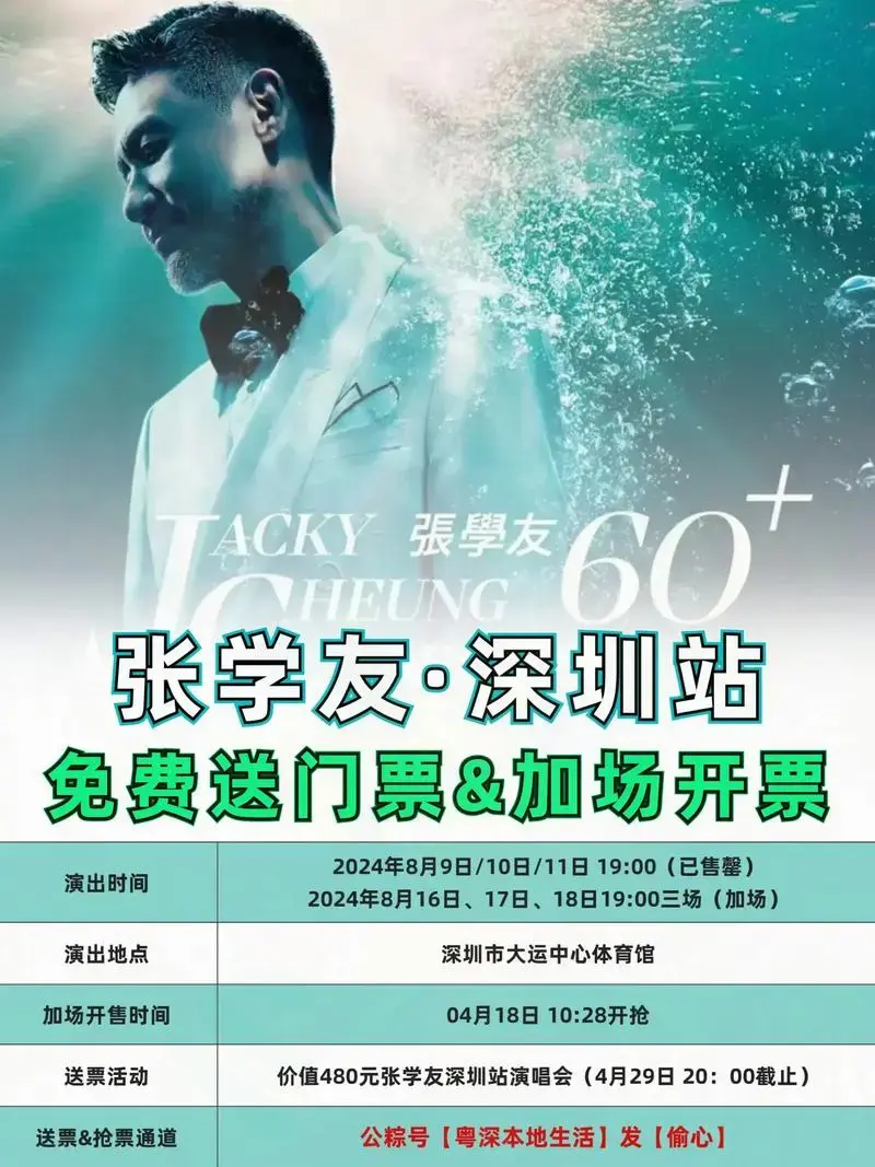 张学友深圳演唱会免费送票&加场即将开票