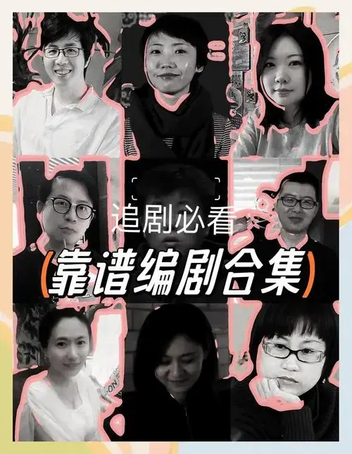 爆款编剧推荐:这些编剧的作品必看!