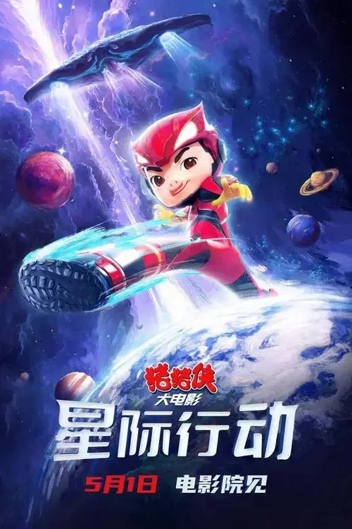 动画电影《猪猪侠大电影·星际行动》定档五一 五灵侠团魂燃烧共闯
