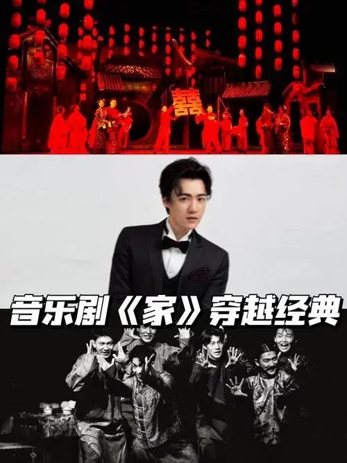 音乐剧《家》穿越经典,重塑爱情,绽放现代之光