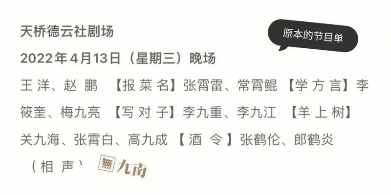 413天桥德云社小剧场九南空降