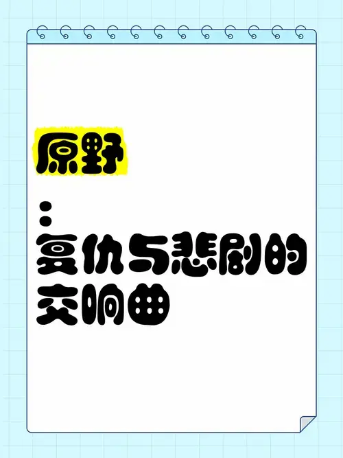 《原野》:复仇与悲剧的交响曲 🎭
