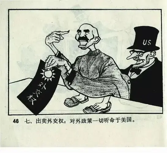老连环画《人民公敌蒋介石》
