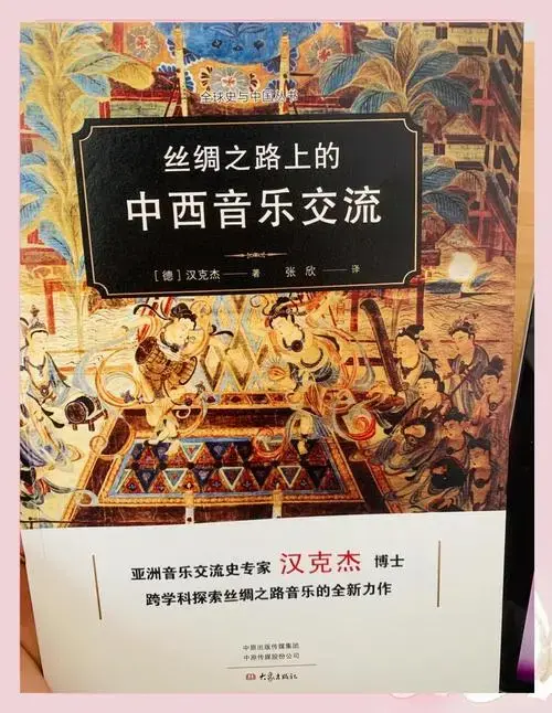 赵季平与丝绸之路:新西方音乐