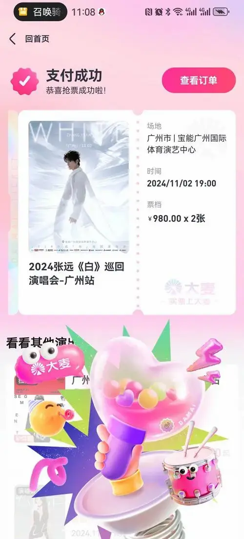 抢到演唱会门票啦