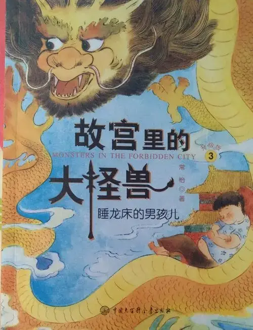 830故宫里的大怪兽三