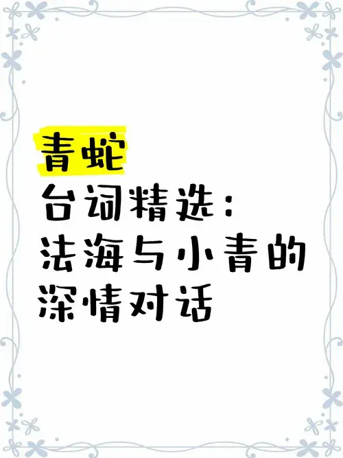 《青蛇》台词精选:法海与小青的深情对话