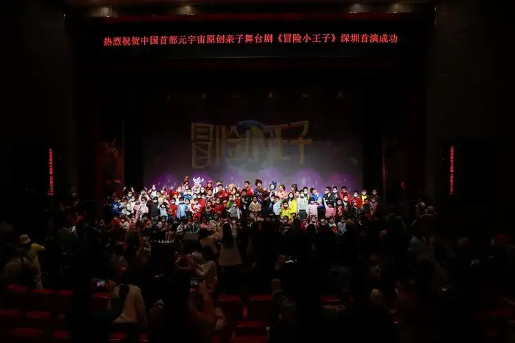 剧场,中国戏剧史上首部大型元宇宙原创亲子舞台剧《冒险小王子》深圳