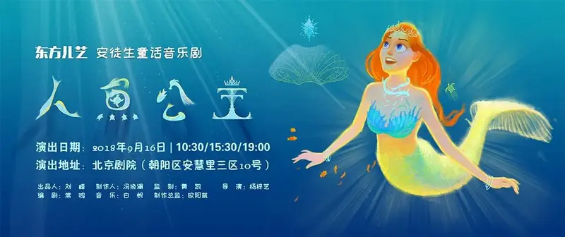 东方儿艺曾在2016年打造出一部儿童剧演出市场黑马——《海的女儿