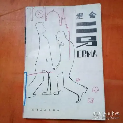 老舍二马